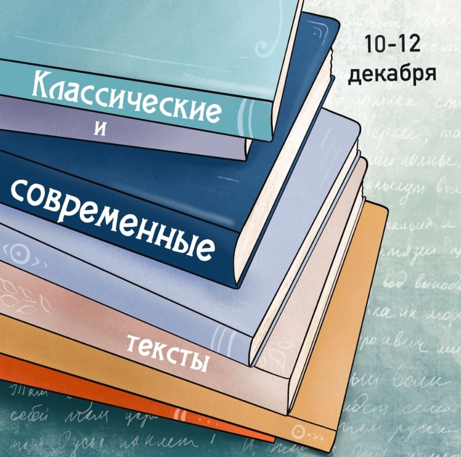 ЕГТИ объявляет IX конкурс «Классические и современные тексты»